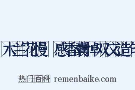 木兰花慢·感香囊悼双文造句是什么意思的图片